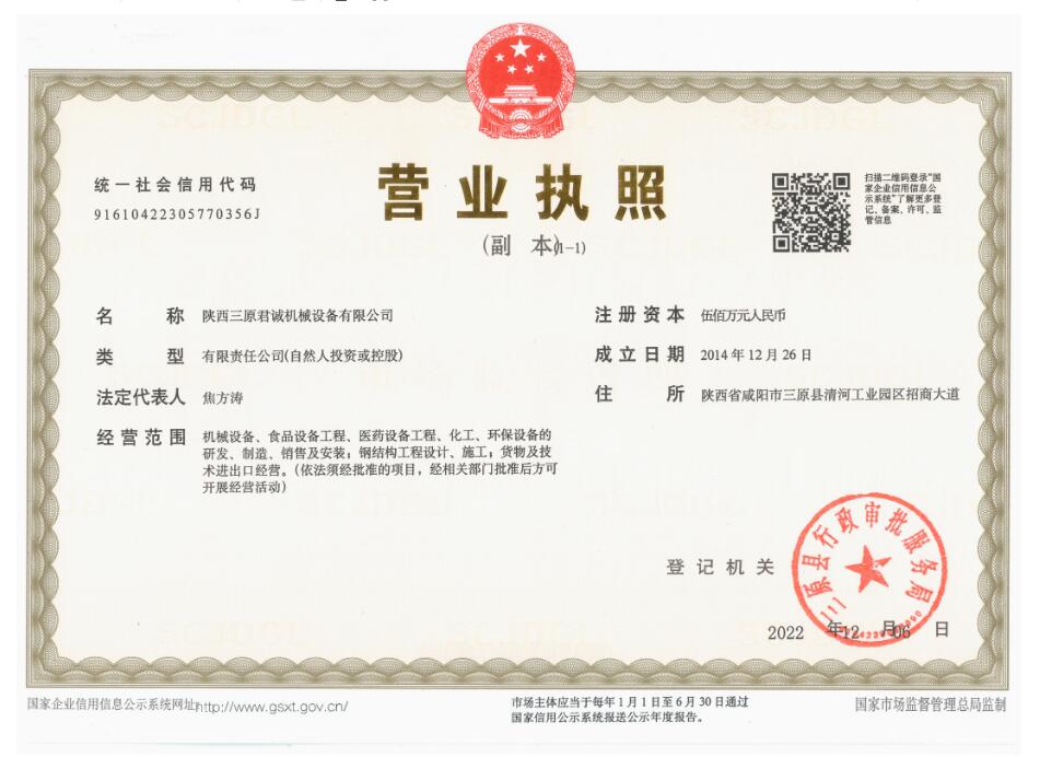 陜西君誠機(jī)械營業(yè)執(zhí)照